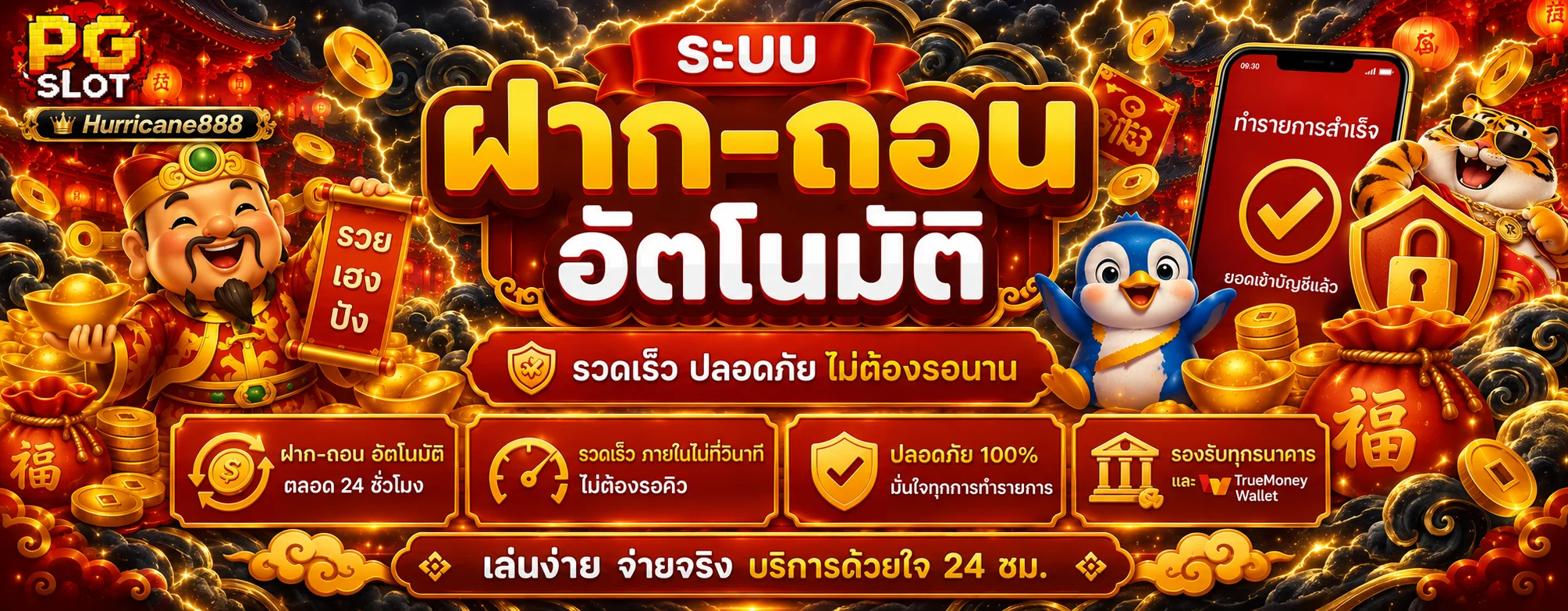 ระบบฝากถอนอัตโนมัติของ Hurricane888 พร้อมภาพความปลอดภัย